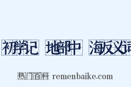 初学记·地部中·海反义词是什么意思的图片